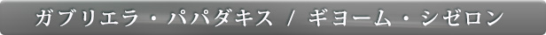 ガブリエラ・パパダキス&ギヨーム・シゼロン