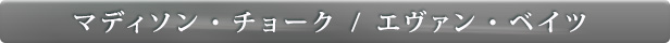 マディソン・チョーク&エヴァン・ベイツ