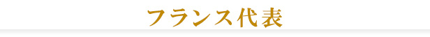 フランス代表