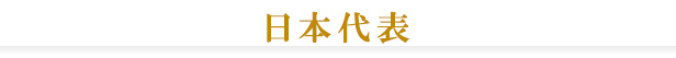 日本代表