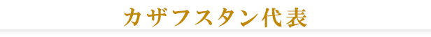 カザフスタン代表