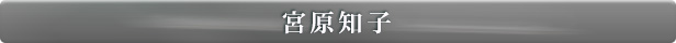 宮原知子