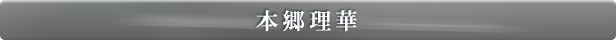 本郷理華