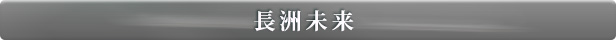 長洲未来
