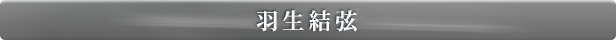 羽生結弦