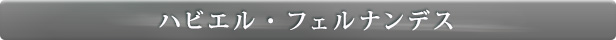 ハビエル・フェルナンデス