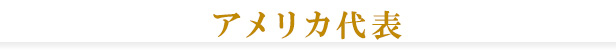 アメリカ代表