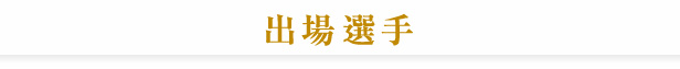 注目選手紹介