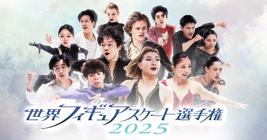 好珍名場面で彩る世界フィギュア2025~予習復習一気見SP~