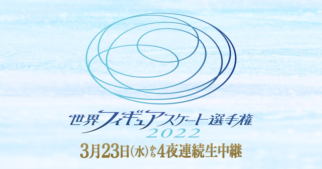 世界フィギュアスケート選手権2022フジテレビ放送スケジュール 滝口くんと音楽とフィギュアスケートと・・・