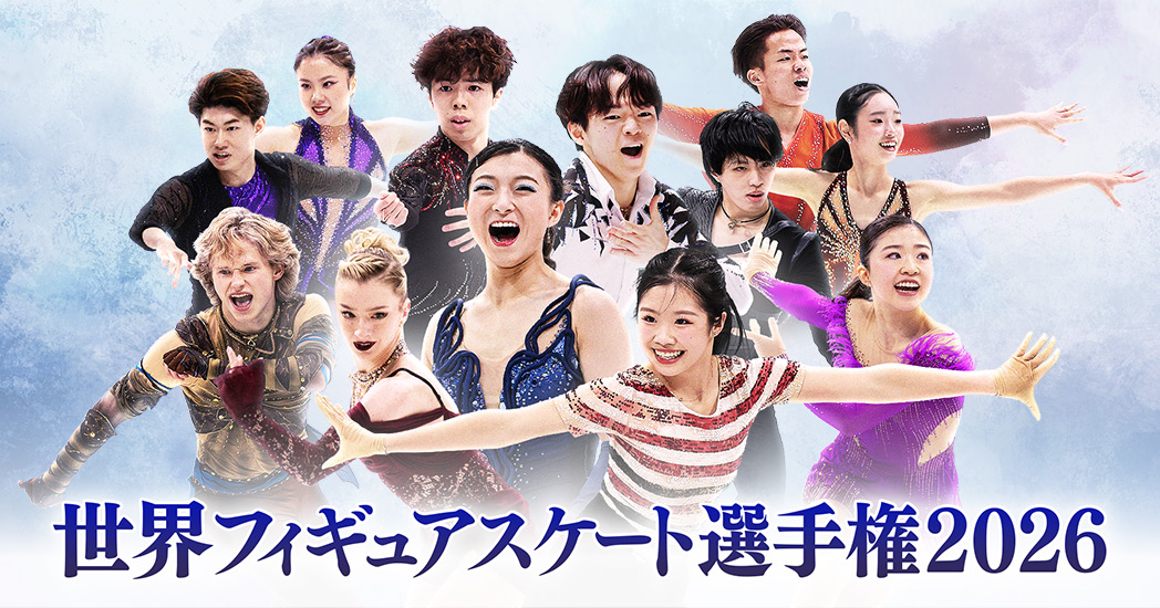 世界フィギュアスケート選手権2026