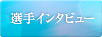 選手インタビュー