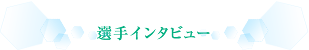 インタビュー動画