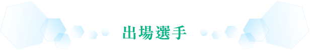 注目選手紹介