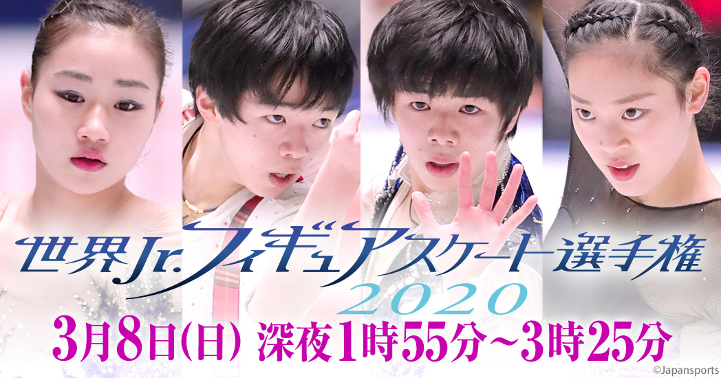 世界Jr.フィギュアスケート選手権2020 ｜ スケート∞リンク 〜フジスケ〜 フィギュアスケート・スピードスケート・ショートトラック総合