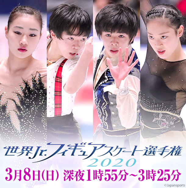 世界Jr.フィギュアスケート選手権2020 3月8日(日) 深夜1時55分放送