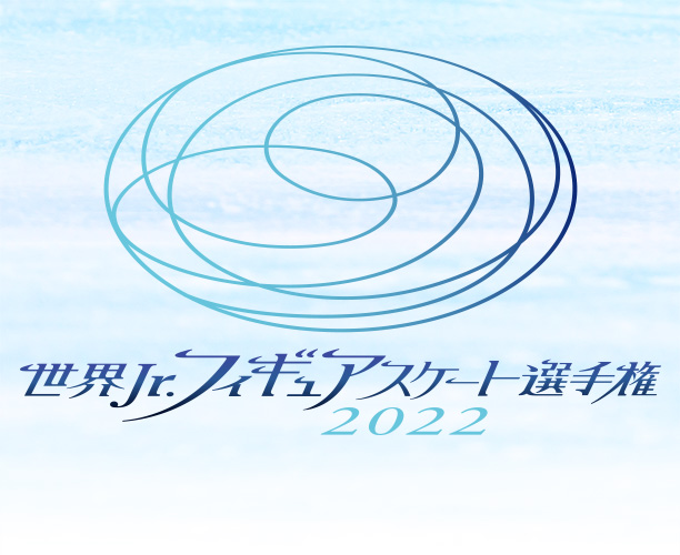 世界Jr.フィギュアスケート選手権2022