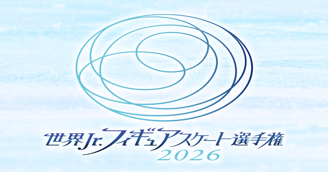 世界Jr.フィギュアスケート選手権2026