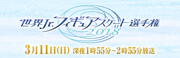 世界ジュニアフィギュアスケート選手権2018