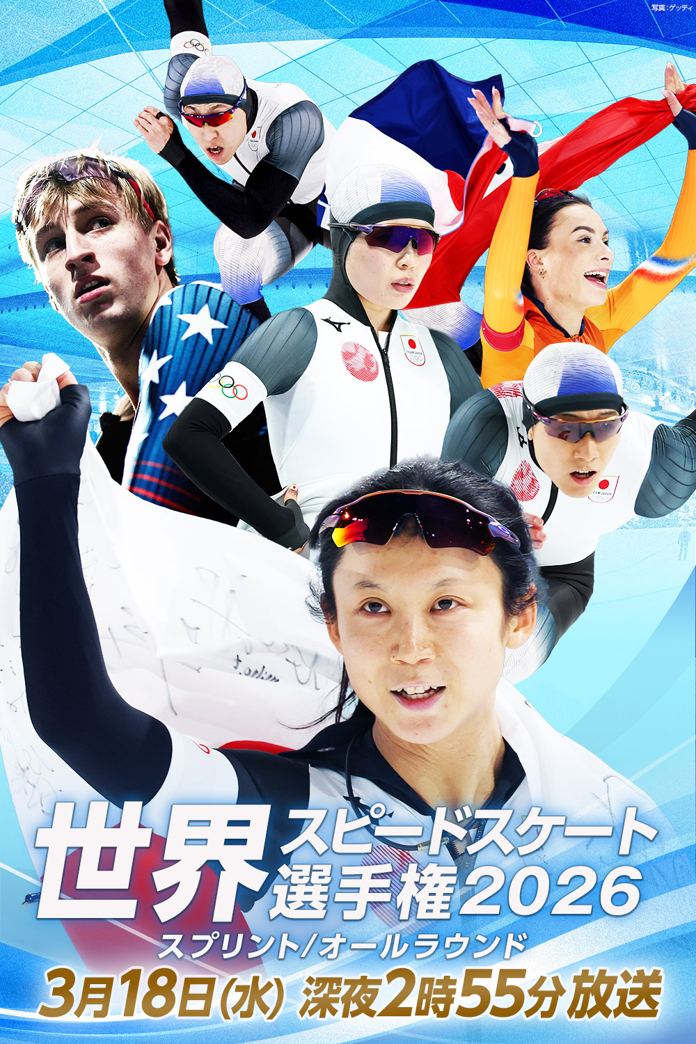 世界スピードスケート選手権2026