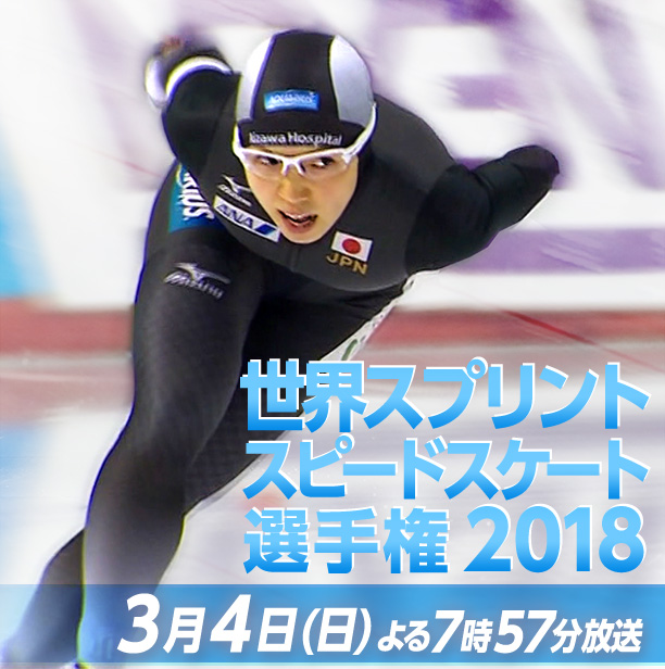 平昌オリンピック スピードスケート日本代表選手選考競技会 12月30日(土) 深夜0時35分放送