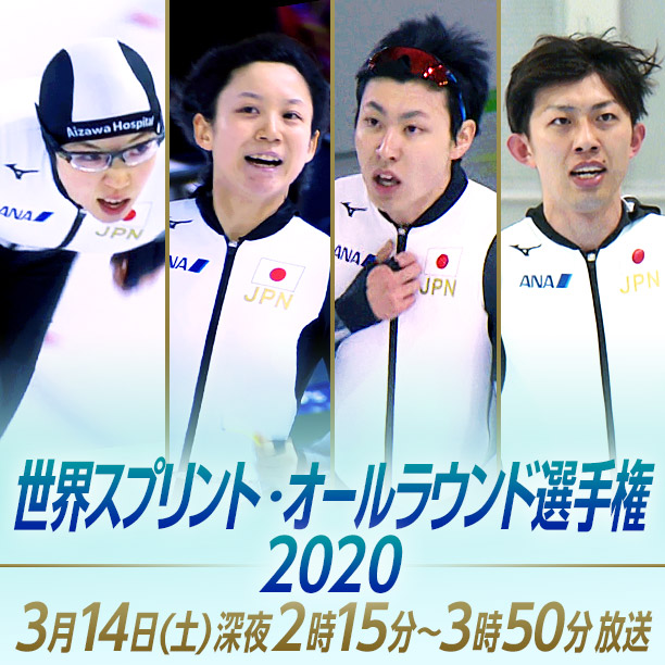 世界スプリント・オールラウンド選手権2020