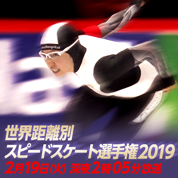 世界距離別スピードスケート選手権2019