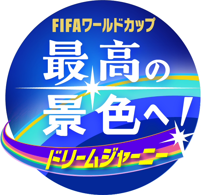 「FIFAワールドカップ 最高の景色へ！ドリームジャーニー」