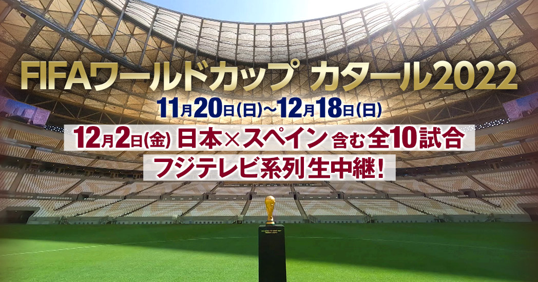 Fifaワールドカップ カタール22 フジテレビ