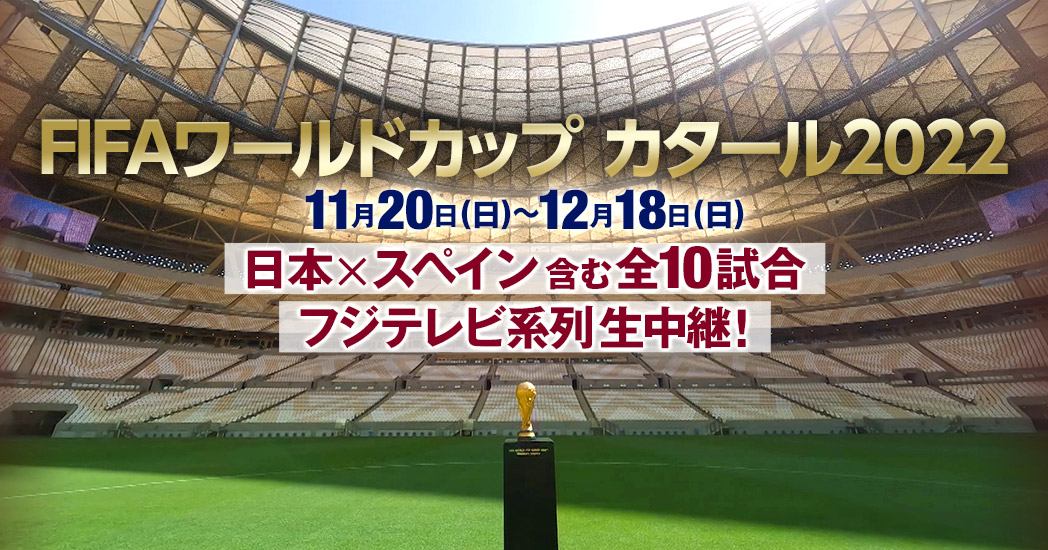 Fifaワールドカップ カタール22 フジテレビ