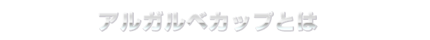 アルガルベカップとは