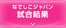 なでしこジャパン 試合結果