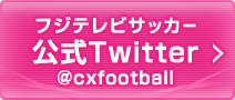 フジテレビサッカー公式Twitter @cxfootball