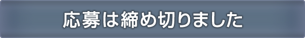 応募は締め切りました