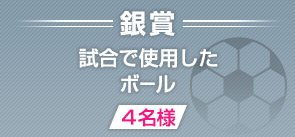 銀賞 試合で使用したボール