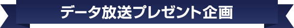 データ放送プレゼント企画