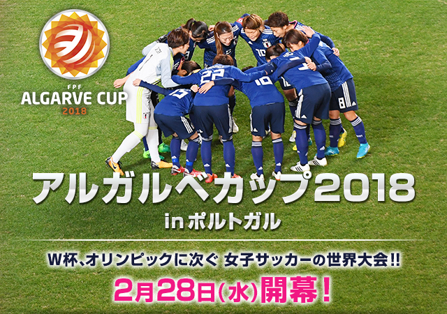 アルガルベカップ2018 inポルトガル　W杯、オリンピックに次ぐ 女子サッカーの世界大会!!2月28日(水) 開幕！