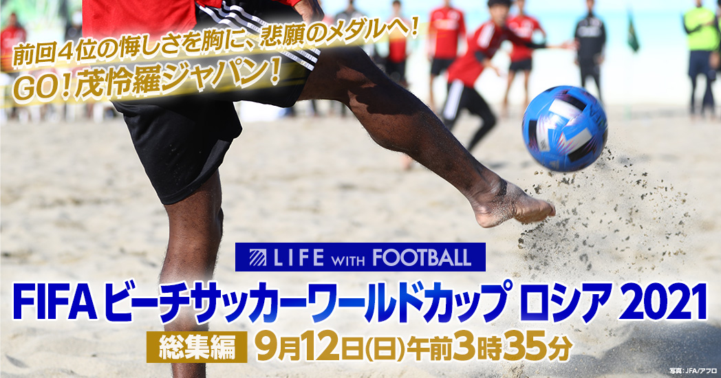 Fifa ビーチサッカーワールドカップ ロシア 21 総集編 フジテレビ Fifa ビーチサッカーワールドカップ ロシア 21 総集編 フジテレビ