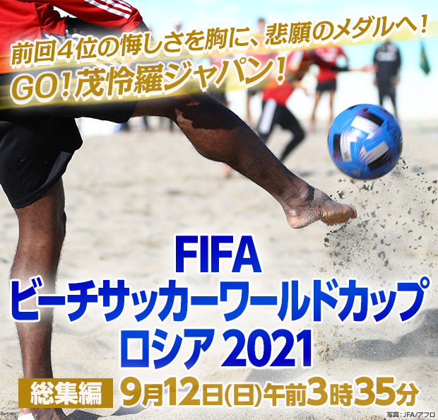 FIFA ビーチサッカーワールドカップ ロシア 2021 総集編 総集編