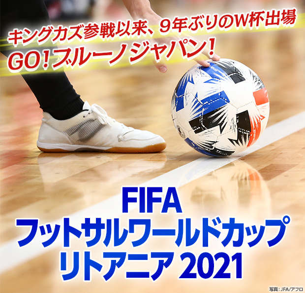 FIFA フットサルワールドカップ リトアニア 2021