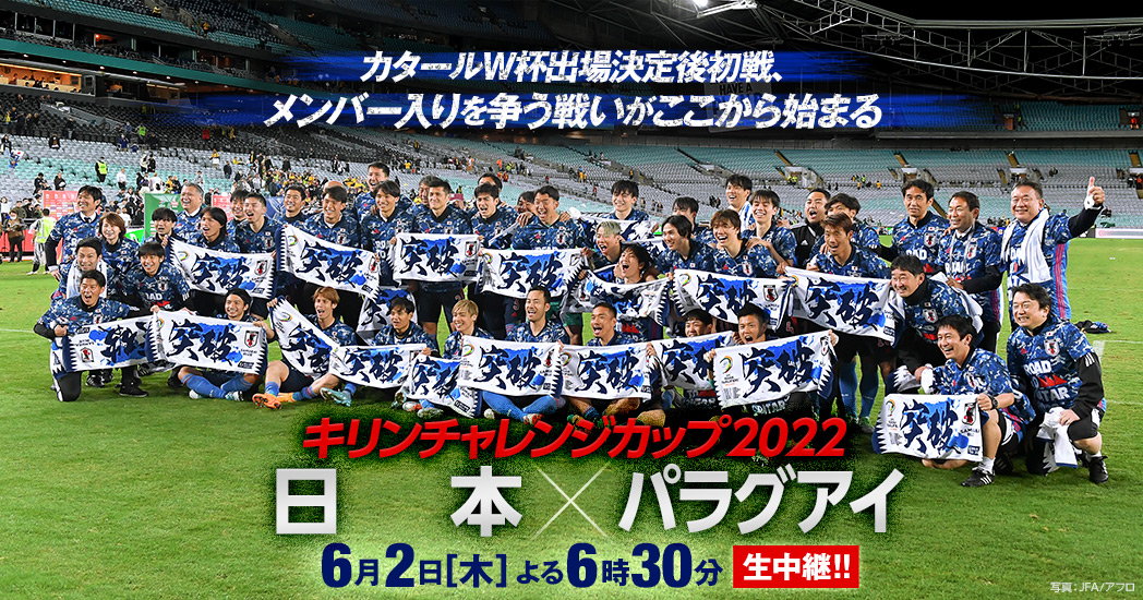 キリンチャレンジカップ22 日本 パラグアイ フジテレビ