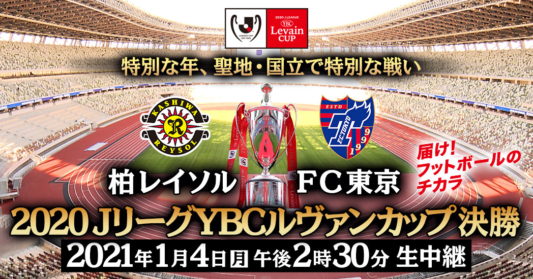 jリーグybcルヴァンカップ決勝 フジテレビ