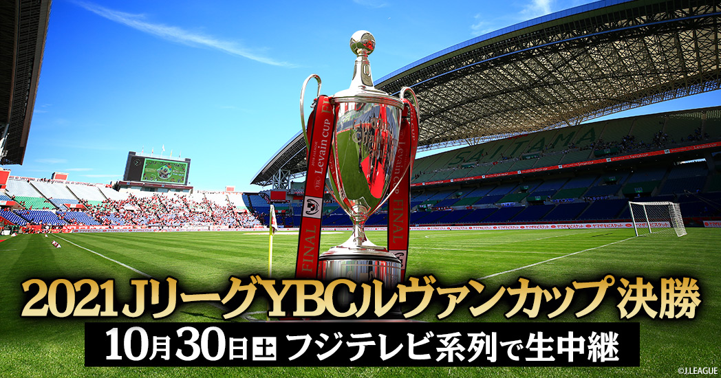 21ｊリーグybcルヴァンカップ決勝 フジテレビ