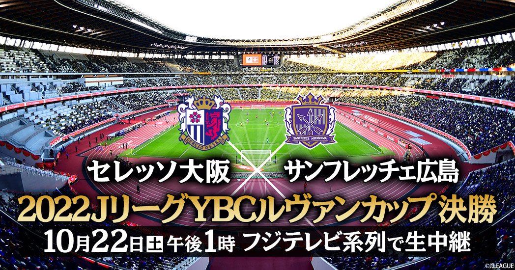 22ｊリーグybcルヴァンカップ決勝 フジテレビ