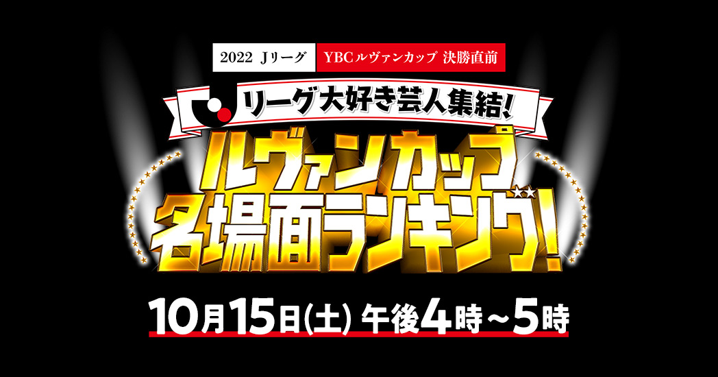 Jリーグ大好き芸人集結 ルヴァンカップ名場面ランキング フジテレビ