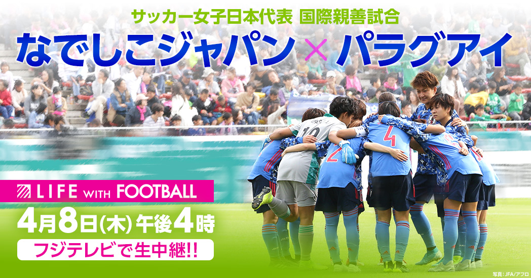 サッカー女子日本代表 国際親善試合 なでしこジャパン パラグアイ フジテレビ