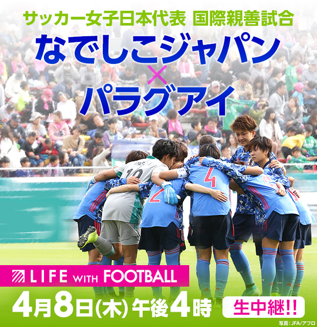 サッカー女子日本代表 国際親善試合 なでしこジャパン パラグアイ フジテレビ