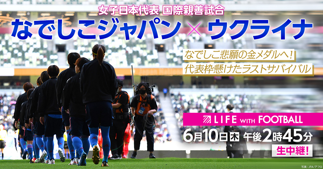 女子日本代表 国際親善試合 なでしこジャパン ウクライナ フジテレビ