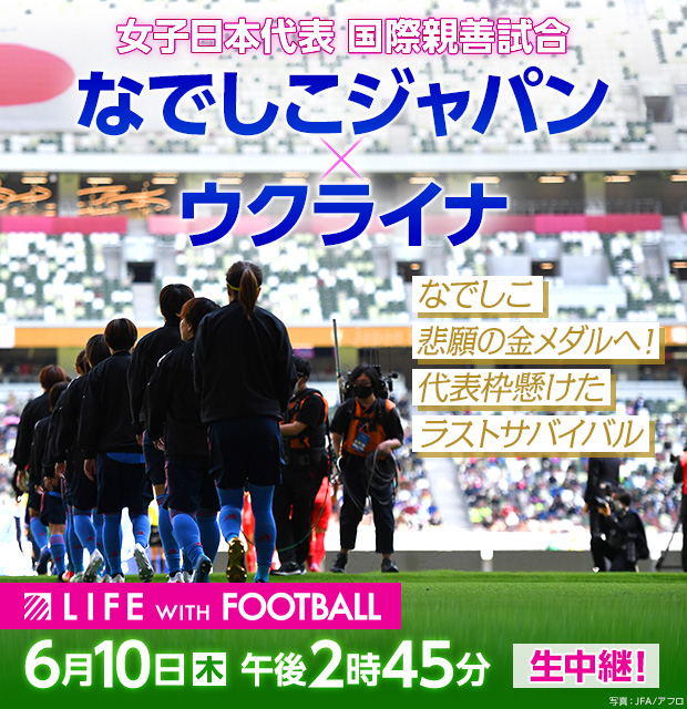 女子日本代表 国際親善試合 なでしこジャパン ウクライナ フジテレビ