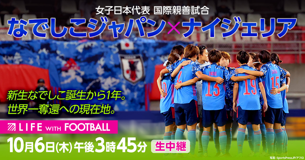 サッカー女子日本代表 国際親善試合 なでしこジャパン ナイジェリア フジテレビ